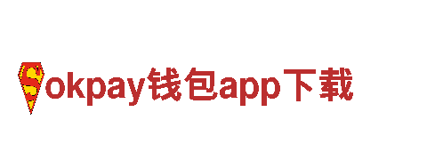 okpay钱包app下载安全可靠，服务至上。